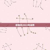 林祖兵2022年运势，2o21年属龙每月运势