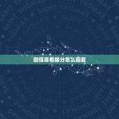 回信息看缘分怎么回复，朋友介绍一个女人在聊天说看缘分，我不知道怎么回答
