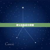 老公出轨后分房睡，老公出轨后要分房睡，用什么方法挽回老公的心