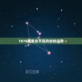 1976属龙女不同月份的运势 1976属龙女婚姻和命运