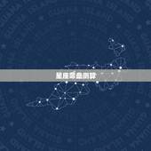 星座命盘测算，算下星座命盘的性格