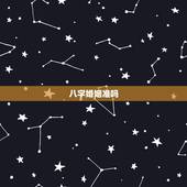 八字婚姻准吗，生辰八字算姻缘真的就那么准吗？