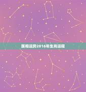 属相运势2016年生肖运程，2016年十二生肖运势好不好