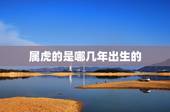 属虎的是哪几年出生的，1974年属虎是什么命