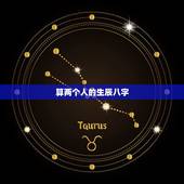 算两个人的生辰八字，生辰八字算结婚的日子，再算一下两个人合不合