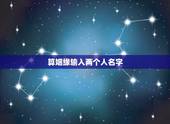 算姻缘输入两个人名字，输入男女双方的姓名测试姻缘有科学根据吗？