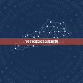 1979年2022年运势，79年羊2021年运势如何
