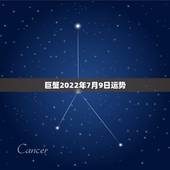 巨蟹2022年7月9日运势，1987年7月9日 巨蟹座女 是什么性格运