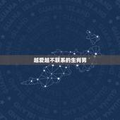 越爱越不联系的生肖男，最怕老婆离开的生肖男