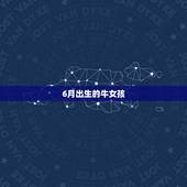 6月出生的牛女孩，属牛正月出生的命运
