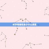 怀孕母猪吃食少什么原因，怀孕母猪食欲减退怎么回事