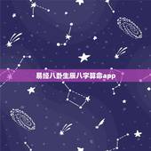 易经八卦生辰八字算命app，测八字五行软件 算命 八字 八卦周易网