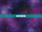 属虎和属兔，属兔和属虎的人相配吗？