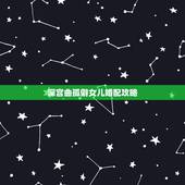 深宫曲孤僻女儿婚配攻略，《深宫曲》怎么刷双胞胎？