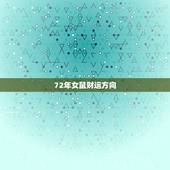 72年女鼠财运方向，72年属鼠人第三步大运