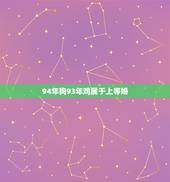94年狗93年鸡属于上等婚，93年属鸡的和94年属狗的能结婚吗