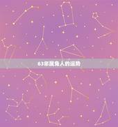 63年属兔人的运势，属兔人今日运势查询
