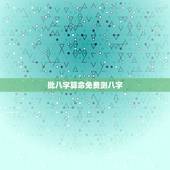 批八字算命免费测八字，易经算命免费