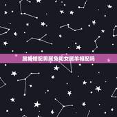 属相婚配男属兔和女属羊相配吗，属兔都是哪年出生