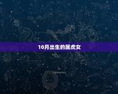 10月出生的属虎女，十月虎男的命运怎么样