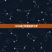 1954年7月现在多少岁，属马几月命苦