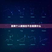 算两个人婚姻合不合需要什么，帮忙算算两个人合不合、婚姻之类的。