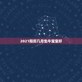 2021阳历几月生牛宝宝好，2021年是什么牛
