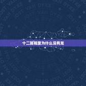 十二属相里为什么没有龙，十二生肖的龙为何在现实中消失不见了？