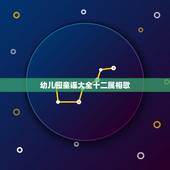 幼儿园童谣大全十二属相歌，十二生肖歌谣