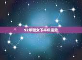 92年猴女下半年运势，1992猴2022 年10月运势