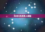 86年5月虎男人婚配，男86年属虎和女82年的属狗狗合婚吗？