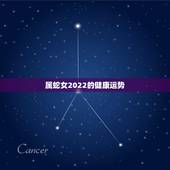 属蛇女2022的健康运势，77年属蛇女2022 年每月运势