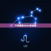 八字算命2022年运势，2022 八字流年运势分析