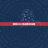 属狗2023年运势及运程，1970属狗每月运程