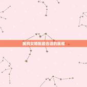 属狗女婚配最合适的属相，1994年女属狗的和什么属相最配
