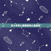 五十岁女人离婚后的心态如何，五十岁的女人离婚应该怎么去生活