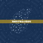 婚姻句子表达心情短句，形容婚姻不幸福的句子说说心情