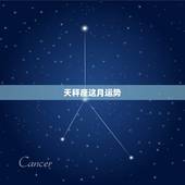 天秤座这月运势，天秤座本月运势如何