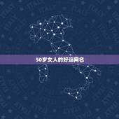 50岁女人的好运网名，女士50岁女人取什么网名好听