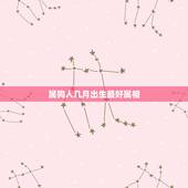 属狗人几月出生最好属相，属狗的爸妈生个什么属相的孩子好