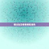 通过生日看看婚配准吗，出生日期配对测试婚姻