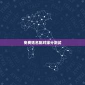 免费姓名配对缘分测试，姓名配对免费测姻缘