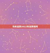 马年运势2022年运势如何，属马人2022年每月运势如何