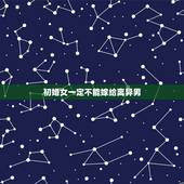 初婚女一定不能嫁给离异男，初婚女孩能接受二婚男吗？大家讨论一下呗？