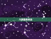 八字算命财运，八字算命，男，看事业和财运？