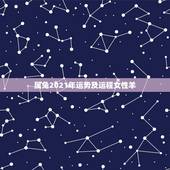 属兔2021年运势及运程女性羊，属兔人2021年运势运程每月运程