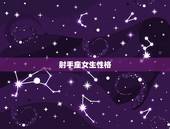 射手座女生性格，射手座的女生的性格和特点给我介绍一下