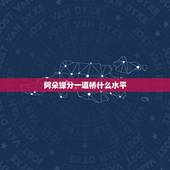 阿朵缘分一道桥什么水平，阿朵在跨年晚会上表演《缘分一道桥》，她的唱功有