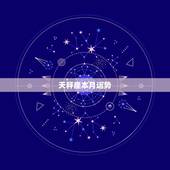 天秤座本月运势，天秤座本月运势如何？