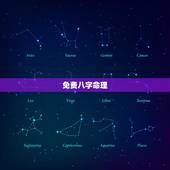 免费八字命理，免费八字命理测算